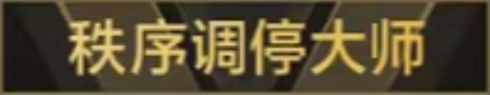 称号 秩序调停大师.png