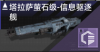 塔拉萨萤石级-信息驱逐舰定向标.png