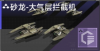 砂龙-大气层拦截机定向标.png