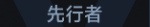 先行者