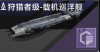 狩猎者级-载机巡洋舰定向标.png