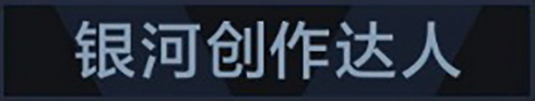 称号 银河创作达人.png