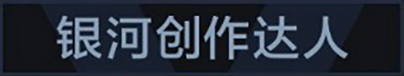 文件:称号 银河创作达人.png