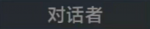 对话者