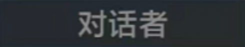 称号 对话者.png