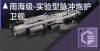 雨海级-实验型脉冲炮护卫舰定向标.png