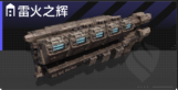 雷火之辉.png
