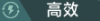 高效.png