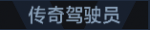 传奇驾驶员B