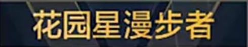 称号 花园星漫步者.png