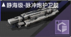 静海级-脉冲炮护卫舰定向标.png