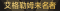 称号 艾格勒姆未名者.png