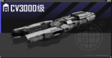 CV3000级.png