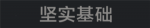 坚实基础
