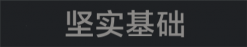 称号 坚实基础.png