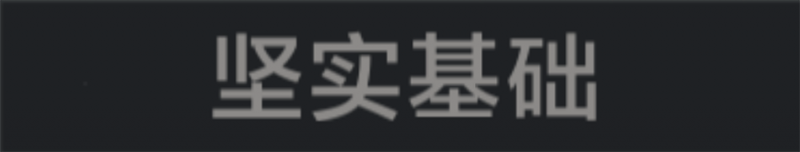 文件:称号 坚实基础.png