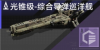 光锥级-综合导弹巡洋舰定向标.png