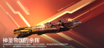 神圣群星帝国的余晖宣传图.png
