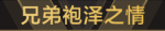 兄弟袍泽之情