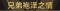 称号 兄弟袍泽之情.png