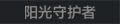 2025年6月20日 (五) 17:25版本的缩略图