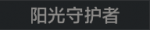 阳光守护者