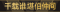 称号 千载谁堪伯仲间.png