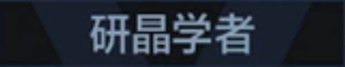 称号 研晶学者.png