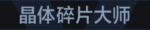 晶体碎片大师