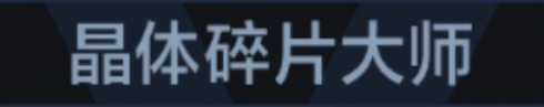 称号 晶体碎片大师.png