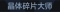 称号 晶体碎片大师.png