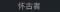 称号 怀古者.png