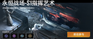 「永恒战场」S1.png