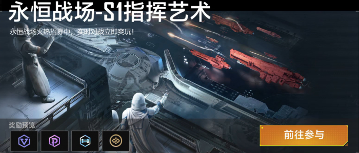 「永恒战场」S1.png