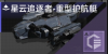 星云追逐者-重型护航艇定向标.png