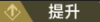 提升.png