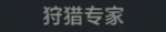 狩猎专家