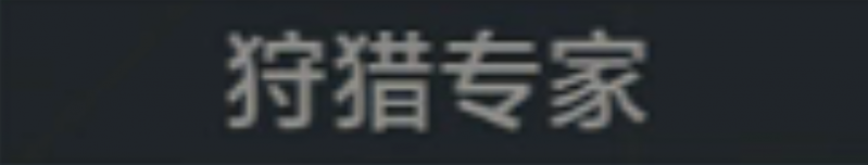 文件:称号 狩猎专家.png