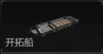 PR024型-开拓船主体名片.png