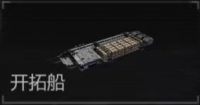 PR024型-开拓船