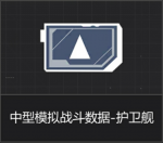 中型模拟战斗数据-护卫舰.png
