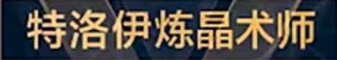 称号 特洛伊炼晶术师.png