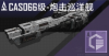 CAS066级-炮击巡洋舰定向标.png