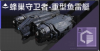 蜂巢守卫者-重型鱼雷艇定向标.png