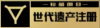 世代遗产注册.png