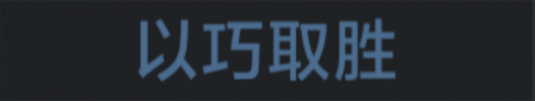 称号 以巧取胜.png