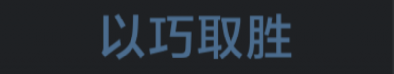 文件:称号 以巧取胜.png