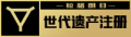 世代遗产注册.png