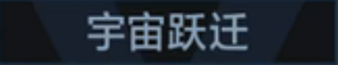 称号 宇宙跃迁.png