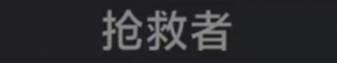 称号 抢救者.png